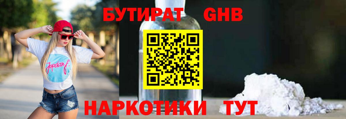 БУТИРАТ GHB Псков