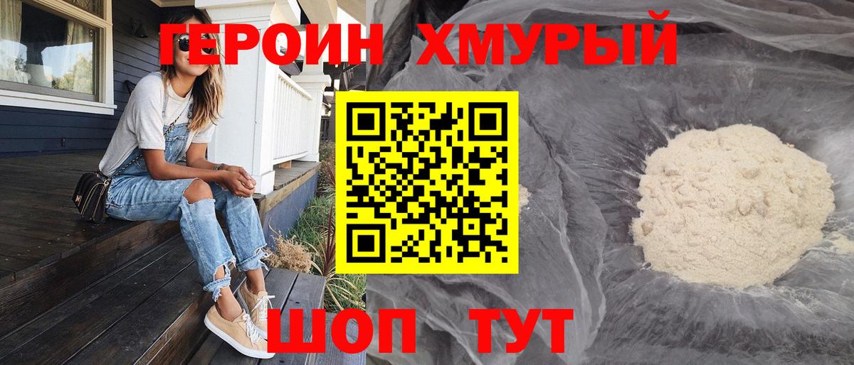 ГЕРОИН хмурый Псков